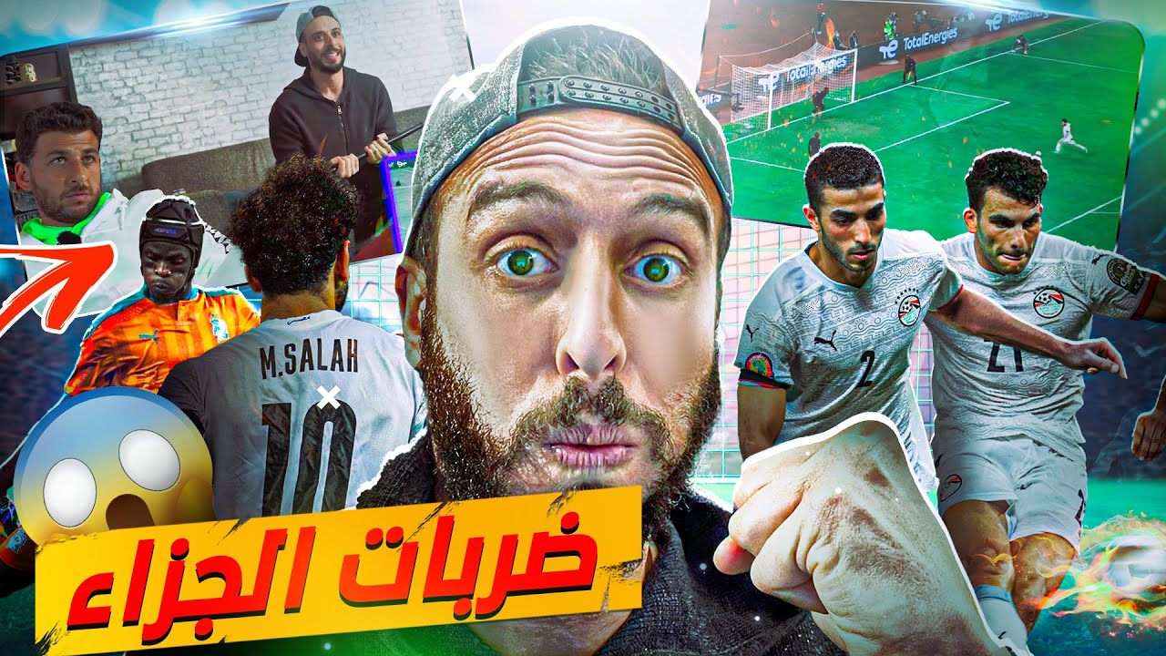 شد أعصاب وتوتر في ركلات الجزاء فوق الخيال🔞🤯.. رد فعلنا على الفوز الرائع أمام كوت ديفوار🔥