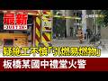 疑施工不慎「引燃易燃物」 板橋某國中禮堂火警【最新快訊】