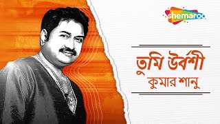 Tumi Urboshi | Kumar Sanu | Best Of Kumar Sanu | তুমি উর্বশী | Adhunik Song | Love Song | Shemaroo
