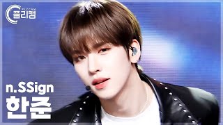 [플리캠 4K 가로] n.SSign HANJUN 'FUNK JAM' (엔싸인 한준 직캠) l Simply K-Pop CON-TOUR Ep.610