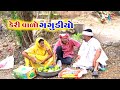 કેરી વાળો ગગુડીયો | Gagudiyo Keri valo | New Gujarati Comedy | Gagudiya and Tihlo | Full Comedy