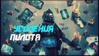 Обзор/Гайд про Усиления Titanfall 2