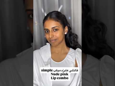 فيديو قالت لي عايزه ميك اب سيمبلnude pink و lip combo🙈🙈