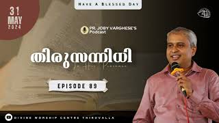 തിരുസന്നിധി  EPISODE - 89 || PR. JOBY VARGHESE || THIRUSANIDHI