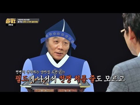   유승민 의원이 양반집 도련님 온실 속 화초 어디나 있어 썰전 154회