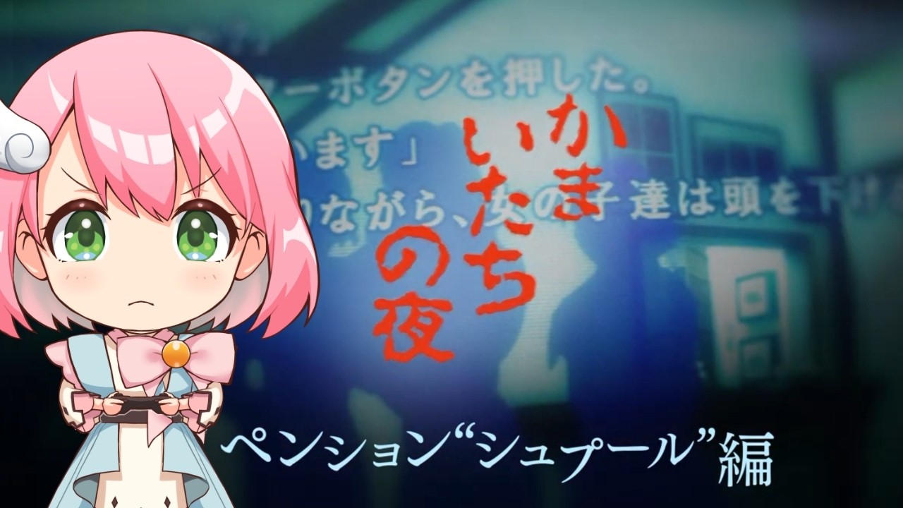 【完全初見】かまいたちの夜 ペンション“シュプール”編 #2 【VTuber】
