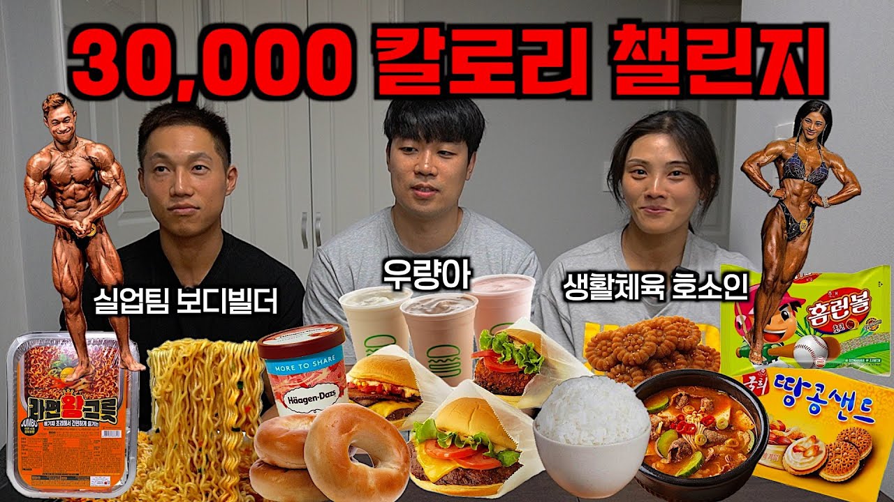 보디빌더 부부와 30,000 칼로리 먹어봤습니다.