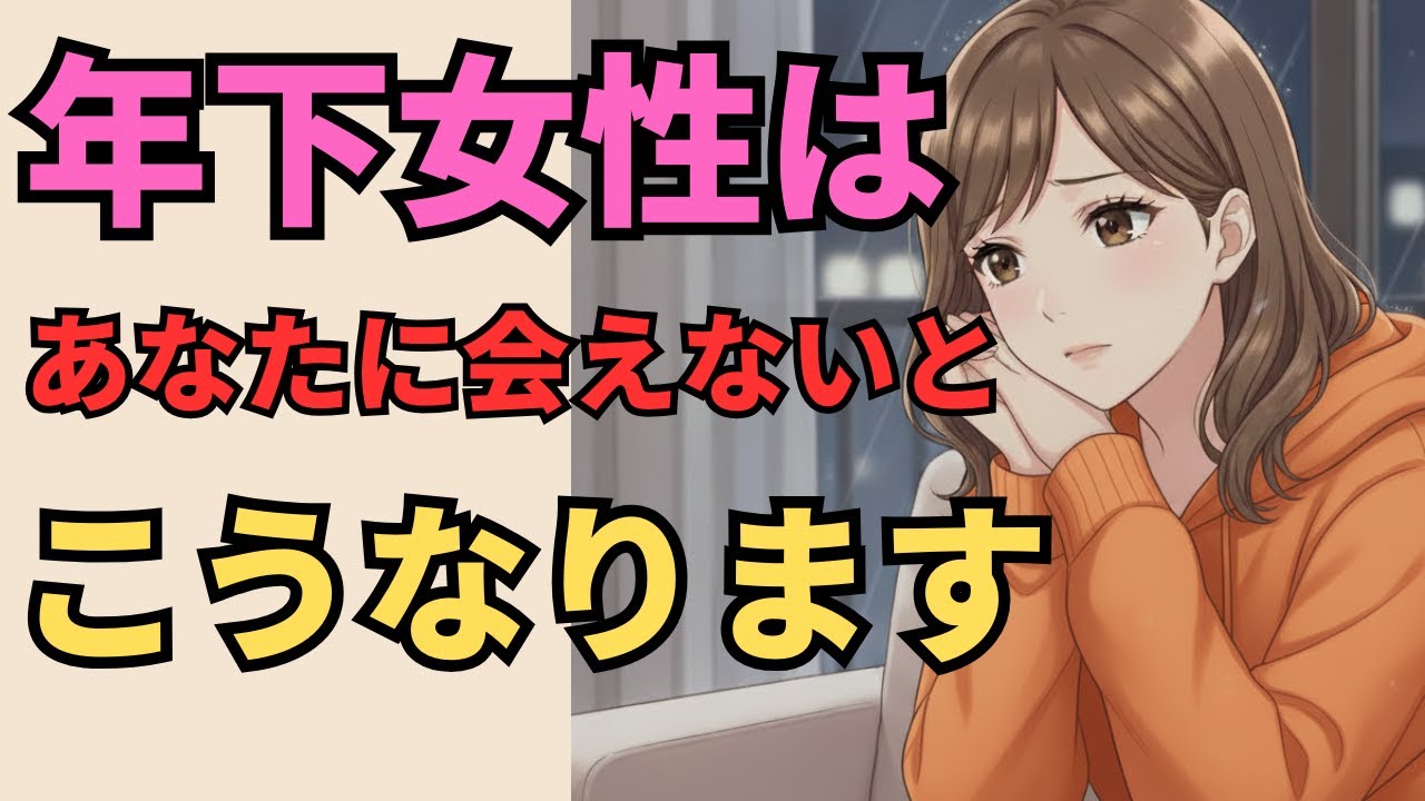 年下女性は好きな年上男性と会えない期間が長いとこうなる7選【マナの恋愛心理学】