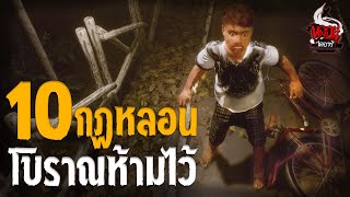 10 กฎหลอนต้องห้าม ที่โบราญกล่าวไว้ | หลอนไดอารี่