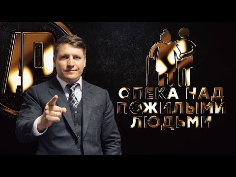 Опека над пожилыми людьми