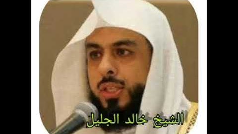 ما أجملها من تلاوة وما أعذبه من صوت خالد الجليل (سورة الفرقان )