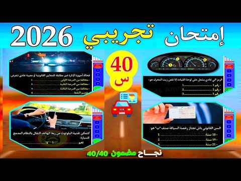 إمتحان تجريبي أصعب 40 سؤال من أبرز الأسئلة المشابهة للإمتحان رخصة السياقة ب