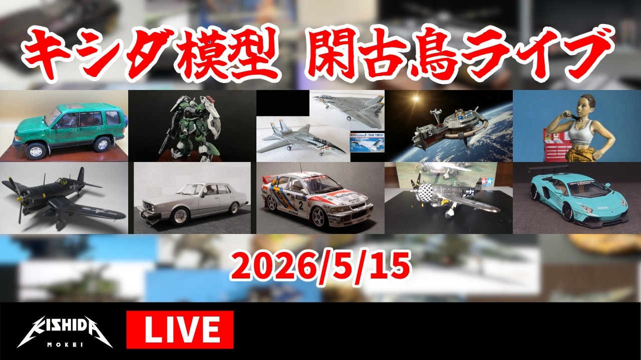 キシダ模型の閑古鳥ライブ 2026/5/15