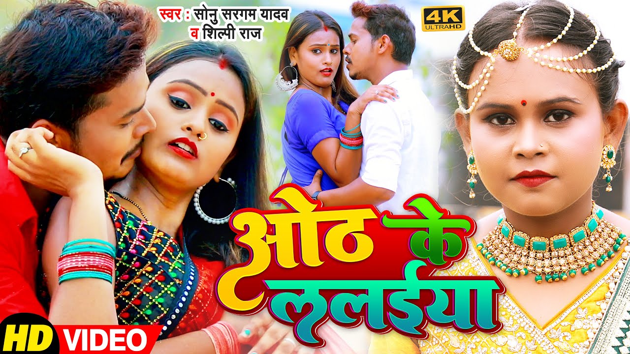  Video           Sonu Sargam Yadav  Shilpi Raj  Bhojpuri Song 2022