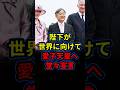 天皇陛下がベルギー国民の前で愛子天皇実現へ向けて堂々宣言