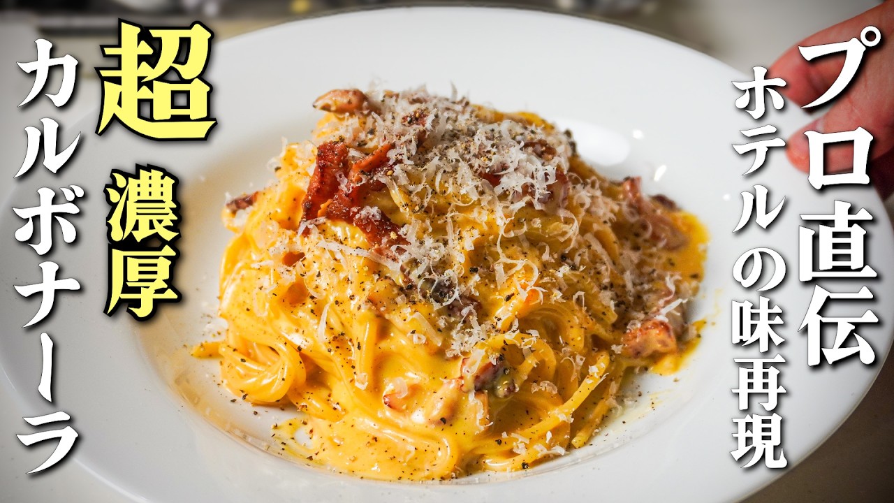 カルボナーラ How to make Carbonara] Learn from a pro! A truly delicious and