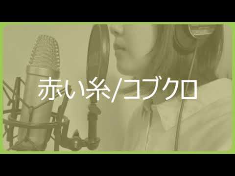 【歌ってみた】赤い糸/コブクロ　cover by nakano