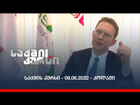 საქმის კურსი - 08.06.2022 - კოლაჟი