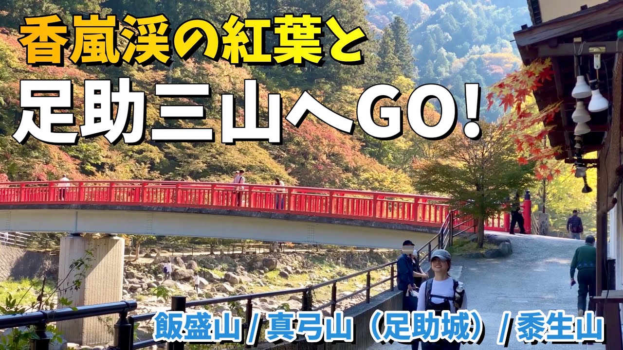 【紅葉】🍁香嵐渓  足助三山へGO! 登山にグルメと1日たっぷり楽しめる♪飯盛山/真弓山（足助城）/黍生山　４k
