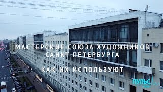 Мастерские Союза художников Санкт-Петербурга. Как их используют