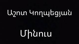 Xajak Sargsyan - covum anhatak 2019 (minus)