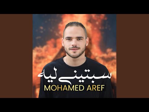 سبتيني ليه 