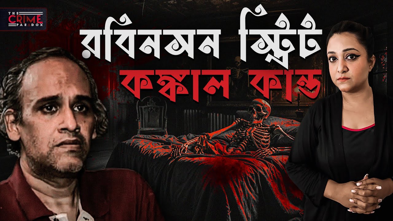 রবিনসন স্ট্রিট কঙ্কাল কান্ড | Robinson Street Horror Story | @TheCrimeParadox