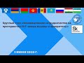 Круглый стол «Инновационное сотрудничество на пространстве СНГ: новые вызовы и приоритеты».