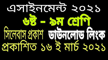 Assignment 2021 class 6-9।।৬ষ্ট থেকে নবম শ্রেণির এসাইনমেন্ট ২০২১।। ১ম সপ্তাহ।।সিলেবাস প্রকাশ।।