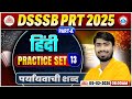 DSSSB PRT Hindi Classes | पर्यायवाची शब्द | DSSSB PRT Part-A Hindi Practice Set 13 | DSSSB Hindi MCQ