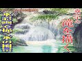 初心者のための水彩画講座82『森の滝』を描く。”水彩画による水の描き方”watercolor painting tutorial