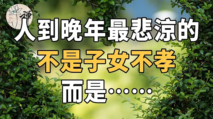 佛禪：一位75歲老人坦言：人到晚年，最悲涼的，不是子女不孝，而是沒有…… - 天天要聞