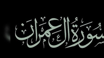 علي جابر سورة آل عمران جودة عالية