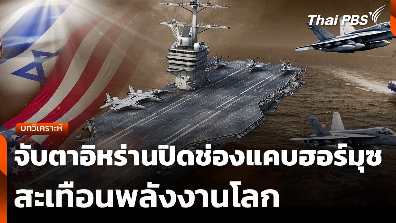 บทวิเคราะห์ : จับตาอิหร่านปิดช่องแคบฮอร์มุซสะเทือนพลังงานโลก | ข่าวค่ำ | 2 มี.ค. 69