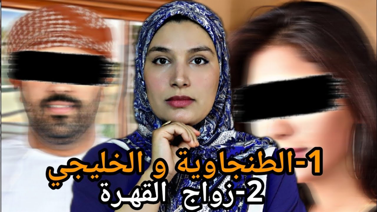 ساعة من القضايا مغربية للعبرة.