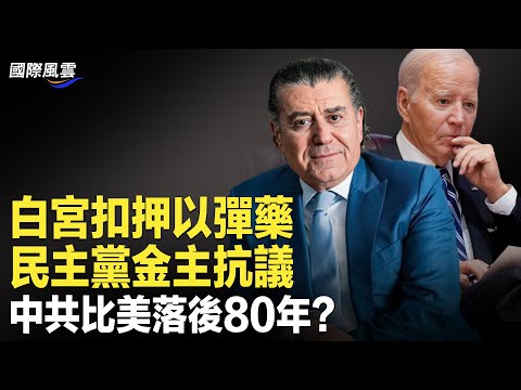 反转！白宫扣押以军备举动遭到金主反对；中国数学家称中共比美落后80年 原因在这；中俄伊蓄谋影响选举？美联邦调查局警告【国际风云】