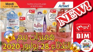 جديد عروض بيم ليوم الثلاثاء 28 يوليوز 2020 Catalogue Bim Maroc HD Mardi 28 Juillet 2020 (I الجزء)