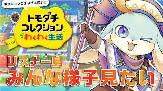 【#トモコレ】放置してたリスナー島…今どうなってる？ 雑談しながら見回る～※必ず概要欄読んでね★【#ともだちコレクション】【#新人Vtuber / #水乃うろこ】