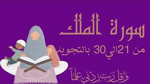 سورة الملك من 21الي30 مكرره للحفظ Surah Al-Mulk_ - Al-MulK__Sovereignty