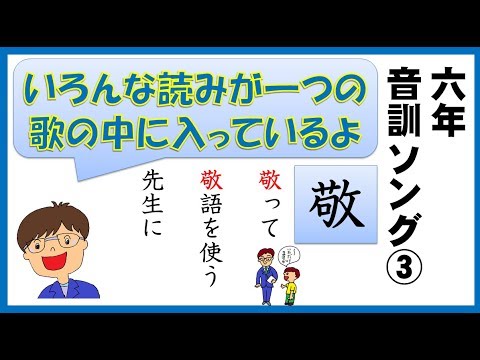 小学6年生で習う漢字 音訓ソング 41 60 3 11 Youtube 小学6年生で習う漢字 音訓ソング 41 60 3 11 Youtube