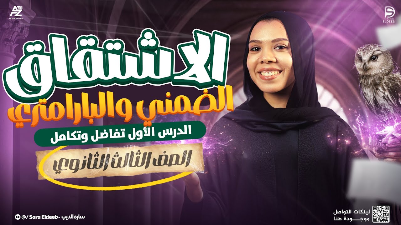 الاشتقاق الضمني والبارامتري - الحصة الاولي في ( التفاضل و التكامل ) | تالتة ثانوي 2026 | سارة الديب