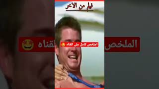 ملخص فيلم من الاخر رعب القرش