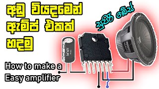 බේස් වදින ඇම්ප් එකක් හදමු How to Make a Easy Power Amplifier  How to Make a TA8201AK Power Amplifier