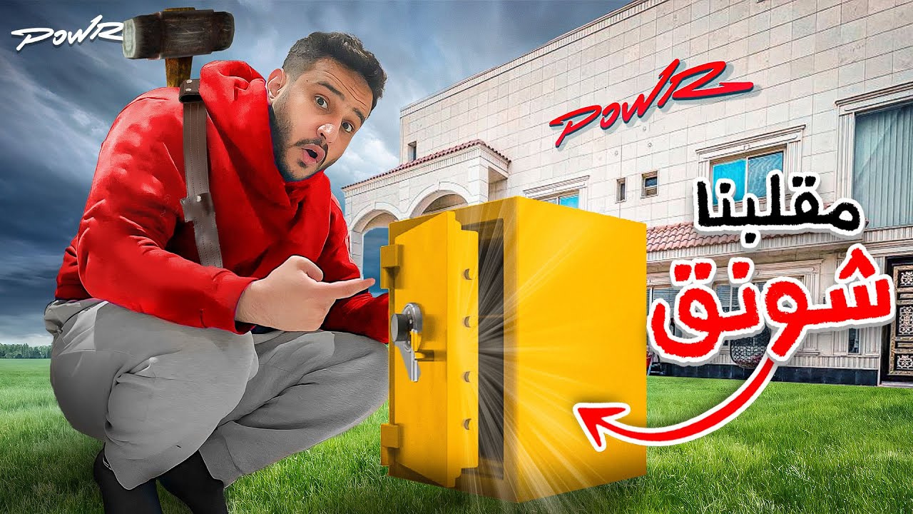 مقلبنا شونق وكسرنا الخزنة الذهبية🔓!!