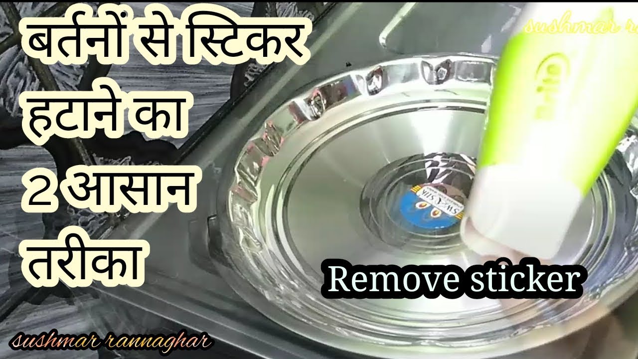 बर्तनों से स्टिकर कैसे निकालें? how to remove sticker from steel