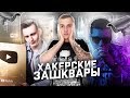 Хакерские зашквары: GERO - это хуже чем DUMBAZZ | Хакеры в кино и взлом камер