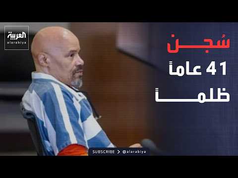 Al Arabiya Weekend | An American wrongfully imprisoned for 41 years.. DNA analysis saves him from...