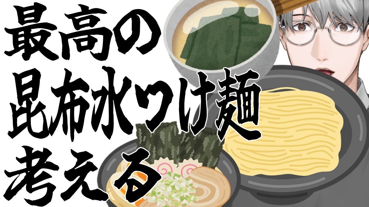 【拉麺】考えよう、最高の昆布水つけ麺を【一橋綾人/にじさんじ】