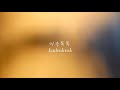 Isultoktok (이슬톡톡) / Sanghee さんひ