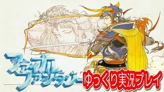 コメ付き (FC版) ファイナルファンタジーをゆっくり実況プレイ